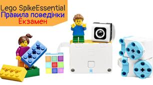Правила поведінки на уроці Lego | Екзамен