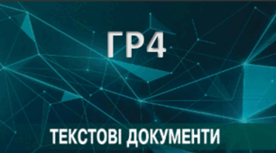 Підсумковий тест з теми Текстові документи. ГР4 
