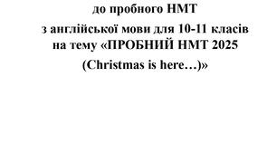 Методична розробка  до пробного НМТ  з англійської мови для 10-11 класу  на тему «ПРОБНИЙ НМТ 2025 (Christmas is here…)»