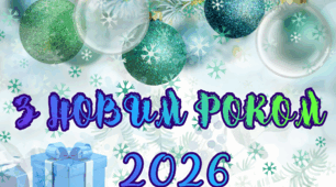 Новорічні банери 2026