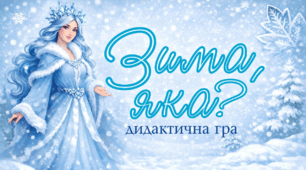 Дидактична гра "Зима, яка?"
