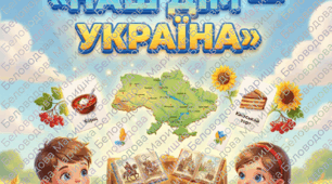Великий методичний бокс «Наш дім — Україна» (комплексні матеріали для вихователів).