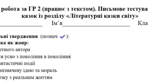 Підсумкова робота за ГР 2 (працює з текстом). Письмове тестування за текстами казок із розділу «Літературні казки світу» (5 клас, підручник Ніколенко О.)
