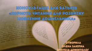 Консультація для батьків "Користь читання для розвитку мовлення дошкільників"