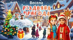 Різдво Христове. Різдво 2025. Квест «Весела різдвяна пригода». Презентація + конспект + мегарозмальовка + постер + розтяжка + картки із завданнями