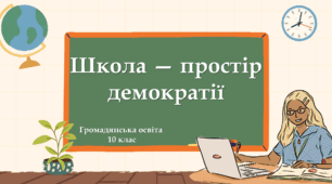 Школа — простір демократії. 10 клас Громадянська освіта