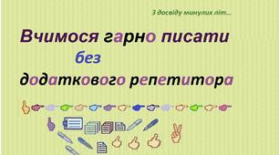 Без додаткового репетитора. Рекомендації вчителям і батькам