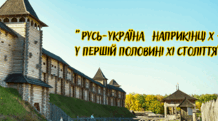 Тематичне оцінювання за розділом  " Русь-Україна наприкінці Х – у першій половині ХІ ст. "