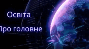 Спецвипуск «Освітнього телеканалу»