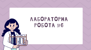 Лабораторна робота №6  "Дослідження пружних властивостей тіл."