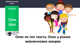 Презентація до теми "Опис як тип тексту. Опис у різних мовленнєвих жанрах"