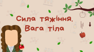 Сила тяжіння. Вага тіла