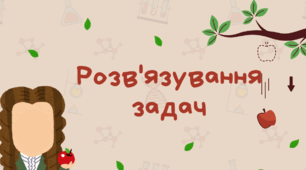 Розв’язування задач на тему «Сили»