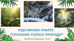 ГР 4. Підсумкова робота. "Слухаємо голоси природи" 5 клас НУШ