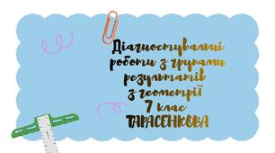 Діагностувальні роботи для учнів 7 класу з геометрії з групами результатів на весь навчальний рік за підручником Тарасенкова.