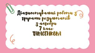 Діагностувальні роботи для учнів 7 класу з алгебри з групами результатів на весь навчальний рік за підручником Тарасенкова.