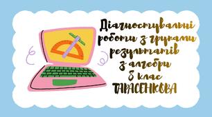 Діагностувальні роботи для учнів 8 класу з алгебри з групами результатів на весь навчальний рік за підручником Тарасенкова