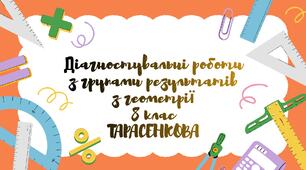 Діагностувальні роботи для учнів 8 класу з геометрії з групами результатів на весь навчальний рік за підручником Тарасенкова.