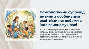 Психологічний супровід дитини з ООП в інклюзивному класі
