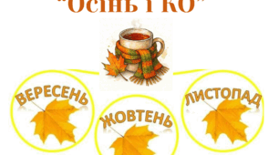 Осінній благодійний ярмарок