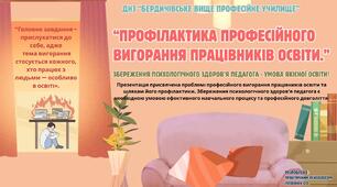 Профілактика професійного вигорання працівників освіти.
