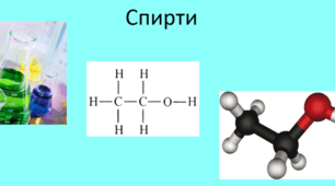 10 кл. Спирти. Системна номенклатура IUPAC. Завдання за структурними формулами