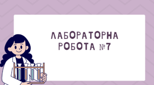 Лабораторна робота №7 Визначення коефіцієнта тертя ковзання