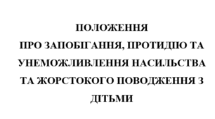 ПОЛОЖЕННЯ про запобігання, протидію та унеможливлення насильства та жорстокого поводження з дітьми