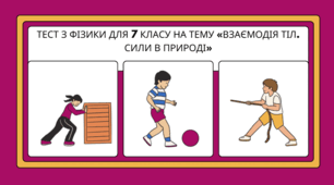 Тест з фізики для 7 класу на тему «Взаємодія тіл. Сили в природі»