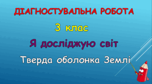 Діагностувальна робота "Тверда оболонка Землі"