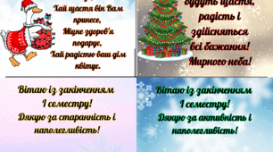Листівка із закінченням 1 семестру