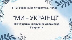 ГР 2. Підсумкова (діагностична) робота. 7 клас. Українська література. "Ми - українці" МНП Яценко, підручник Авраменка; 2 варіанти