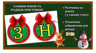 З Новим роком - розтяжка на дошку
