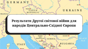 Результати Другої світової війни для народів Центрально-Східної Європи (підручник Васильків І.)