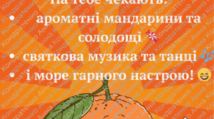 Сценарій мандаринової вечірки без складної підготовки