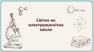 80.Світло як електромагнітна хвиля