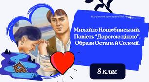 Михайло Коцюбинський Повість "Дорогою ціною" Образи Остапа й Соломії Презентація 2