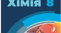 2.06 хімія 8 клас НУШ ПРГР3 за ІІ семестр