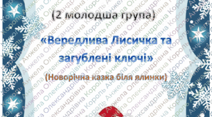 Сценарій новорічного свята для молодщої групи "Вередлива Лисичка викрала ключі від  скрині з подарунками" ( додається аудіозапис по сценарію в мр3)