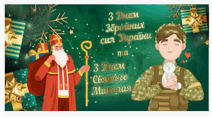 Тиждень добра, мужності та дива: національно-патріотичне виховання до Дня ЗСУ та Святого Миколая