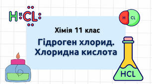 Презентація до уроку "Гідроген хлорид. Хлоридна кислота"