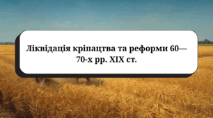 Ліквідація кріпацтва та реформи 60—70-х рр. XIX ст. (підручник Гісем О. В.)