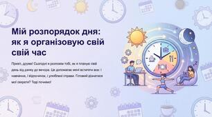 Мій розпорядок дня: як я організовую свій час