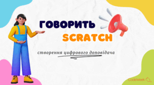 Дослідницько-практичний урок: "Scratch: створення цифрового доповідача"