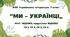 Комплексна ПР. 7 клас. Українська література. "Ми - українці" МНП Яценко, підручник Яценко; ГР 1, ГР 2, ГР 3, ГР 4