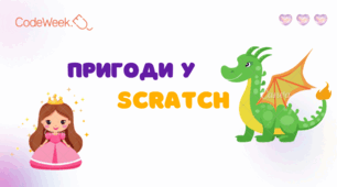 Урок-гра: "Scratch: створення гри"