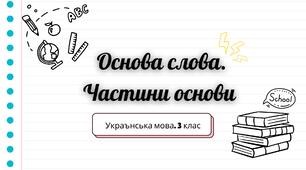 Конспект уроку: "Основа слова. Частини основи"