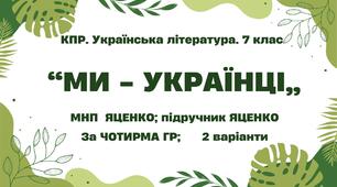 Комплексна ПР. 7 клас. Українська література. "Ми - українці" МНП Яценко, підручник Яценко; за ЧОТИРМА ГР 2 варіанти