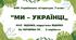 Комплексна ПР. 7 клас. Українська література. "Ми - українці" МНП Яценко, підручник Яценко; за ЧОТИРМА ГР 2 варіанти