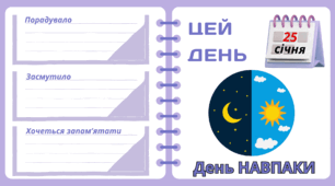 Рубрика "ЦЕЙ ДЕНЬ". 25 січня - День НАВПАКИ. "Комплект нашвидкуруч" для проведення тематичного дня у класі